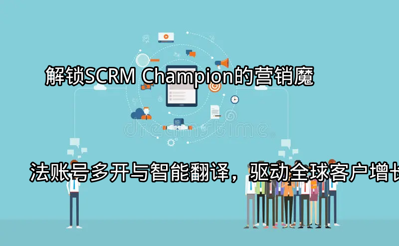 SCRM Champion多账号管理界面