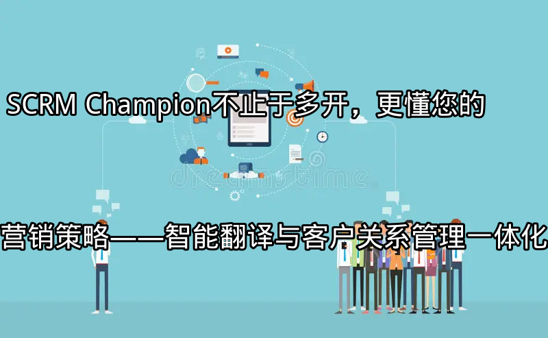 SCRM Champion：多平台统一管理界面
