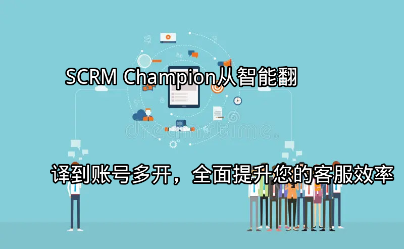 SCRM Champion智能翻译功能界面