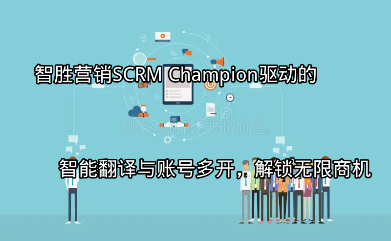 SCRM Champion智能翻译功能展示