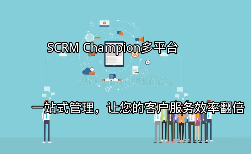 SCRM Champion多平台整合界面