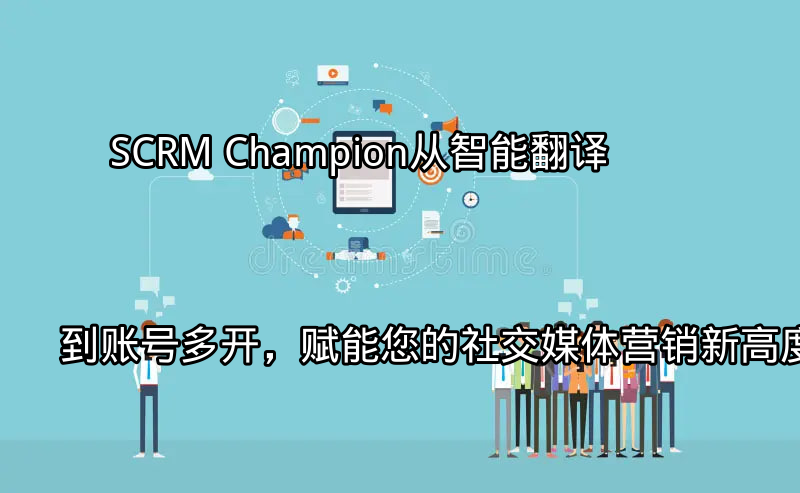 SCRM Champion 平台概览