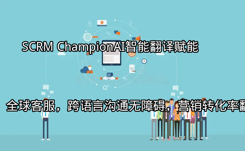 SCRM Champion AI智能翻译功能界面