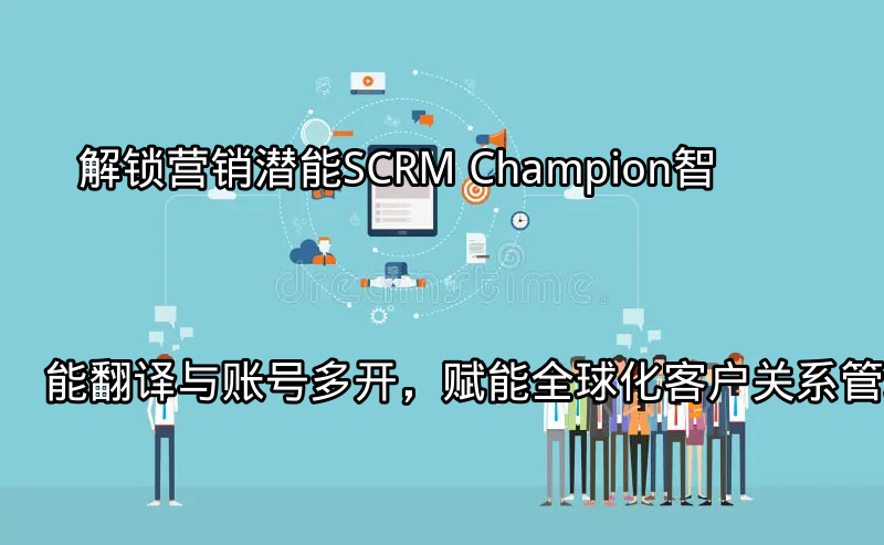 SCRM Champion全球化客户关系管理界面
