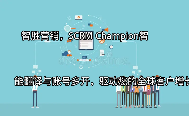 SCRM Champion 智能翻译功能界面