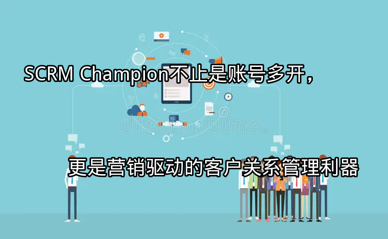 SCRM Champion：营销驱动的客户关系管理平台界面
