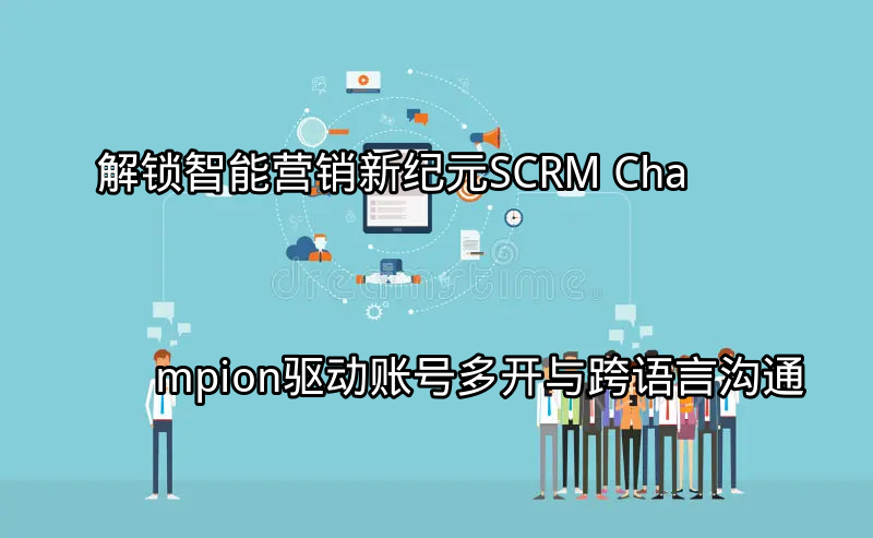 SCRM Champion 智能营销新纪元