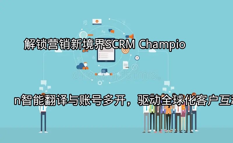SCRM Champion全球化客户互动界面