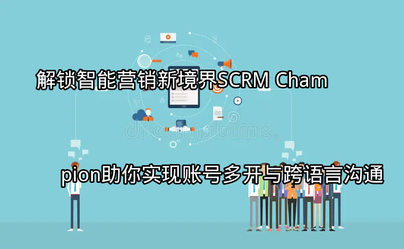 SCRM Champion平台整合示意图