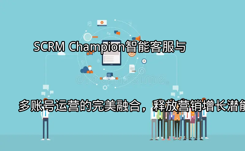 SCRM Champion智能客服界面展示