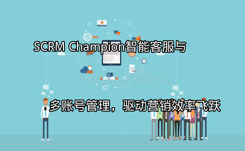 SCRM Champion智能客服界面