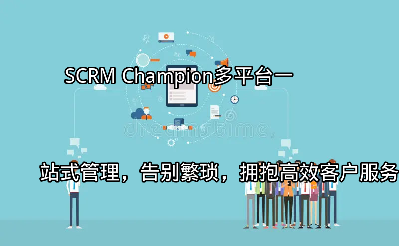 SCRM Champion多平台整合示意图