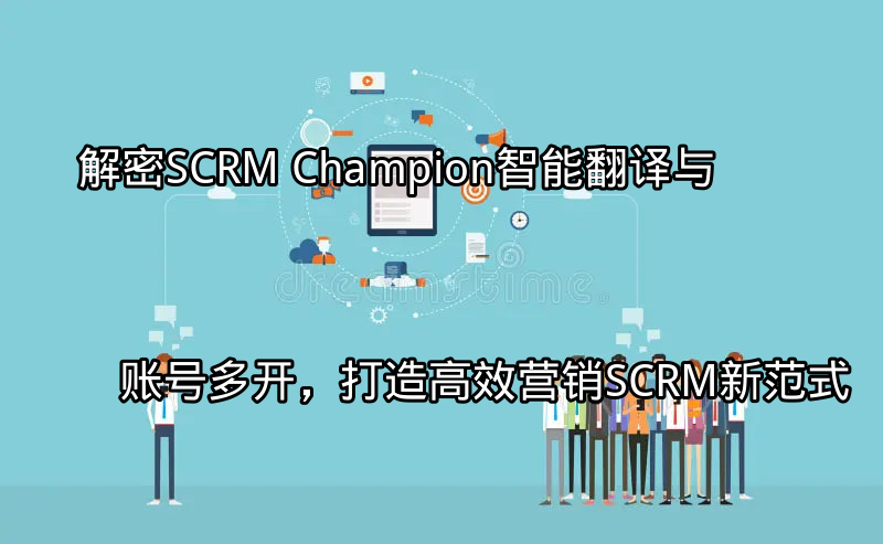 SCRM Champion平台界面概览