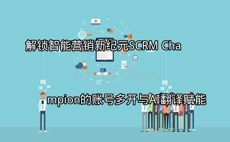 SCRM Champion账号多开界面展示
