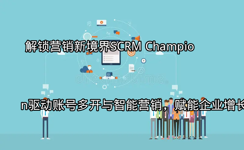 SCRM Champion平台界面展示