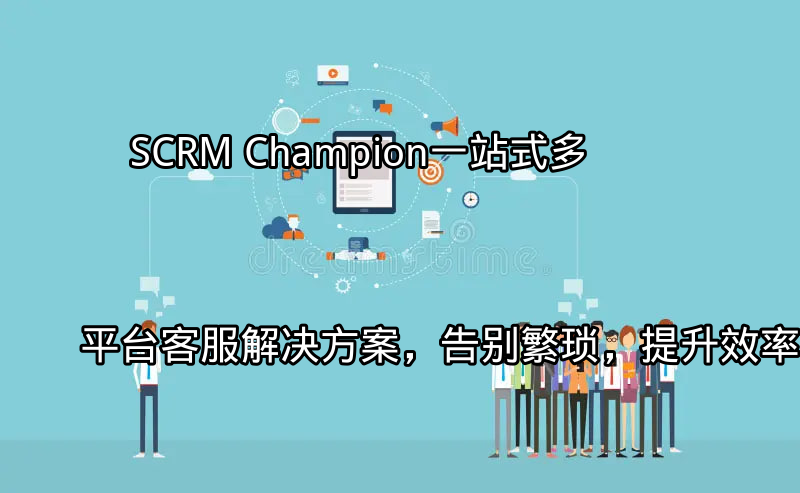 SCRM Champion统一客服入口界面