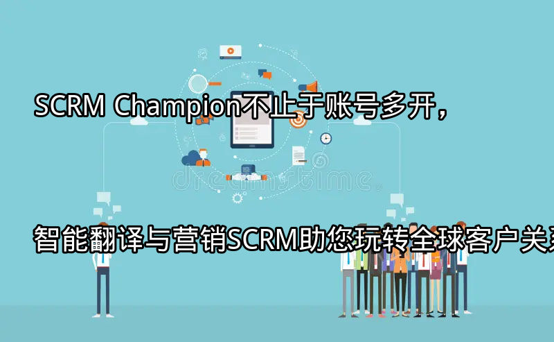 SCRM Champion：多平台账号管理界面
