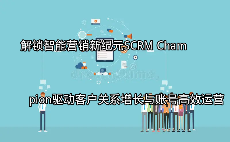 SCRM Champion仪表盘展示客户数据分析
