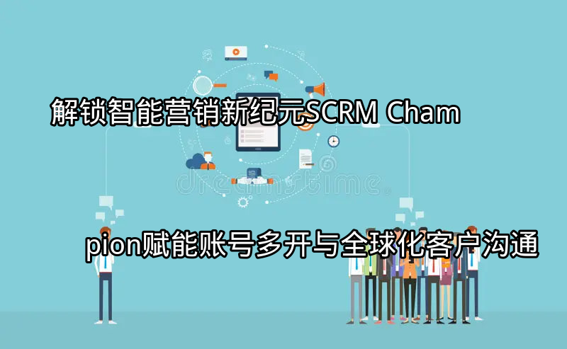 SCRM Champion智能营销平台界面概览