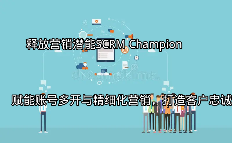 SCRM Champion账号多开功能界面