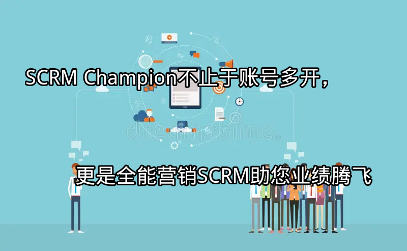 SCRM Champion：全能营销SCRM系统界面展示