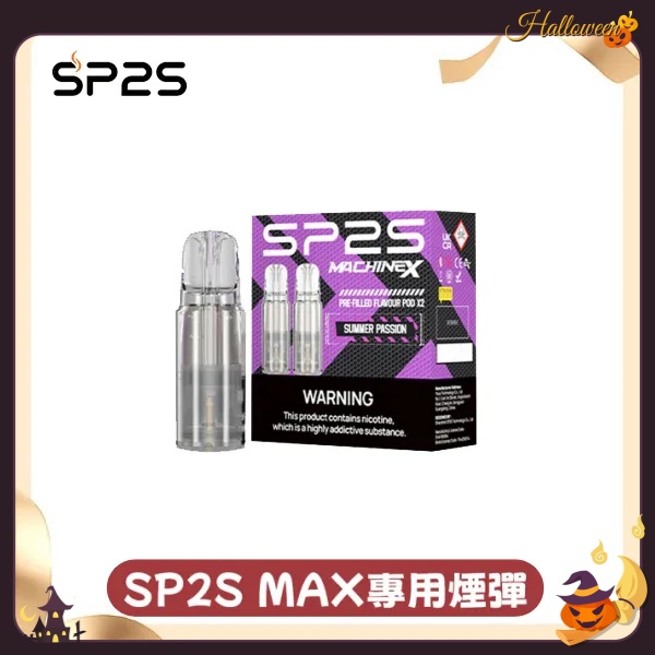 sp2sNEW Max煙彈 口味齊全 SP2S電子煙 新日期 10/03