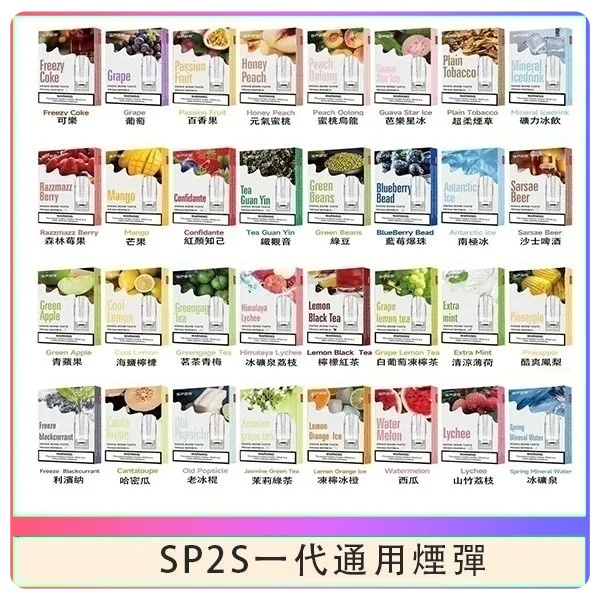 SP2S煙彈 SP2S電子煙（三顆裝）原廠正品 SP2S電子煙 新日期 10/03