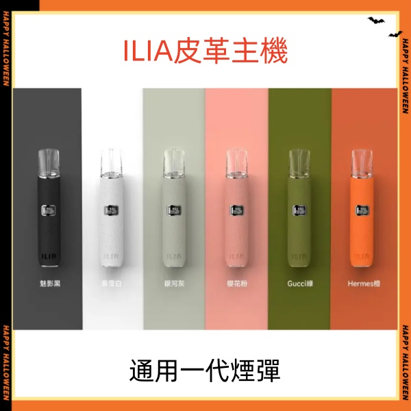ILIA皮革主機 哩亞電子煙主機 通用sp2s一代煙彈 SP2S電子煙 新日期 10/03
